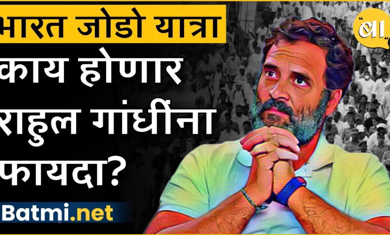 What exactly does Rahul Gandhi want to achieve from Bharat Jodo Yatra?