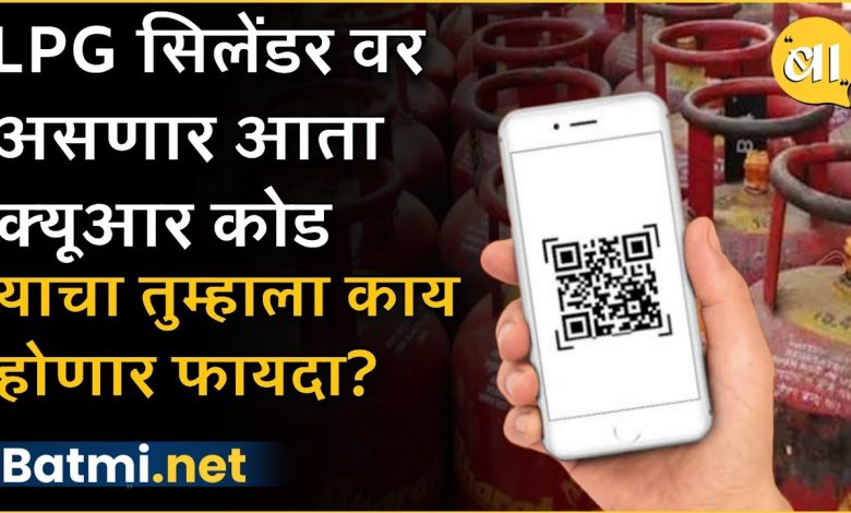 Cylinders with QR code will be launched soon, 'this' will benefit the common people...