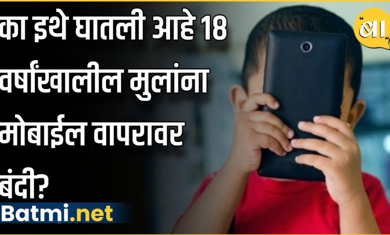 In 'this' village in Maharashtra, the use of mobile phones by children below 18 years is completely banned