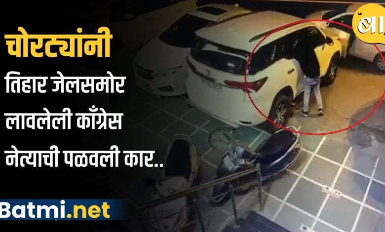 Thieves ran away Congress leader's SUV in front of Tihar Jail, the thrill of the incident was caught on camera