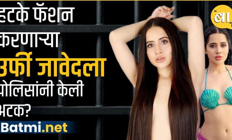 Urfi Javed was arrested by the police for wearing short clothes, what is the actual case...
