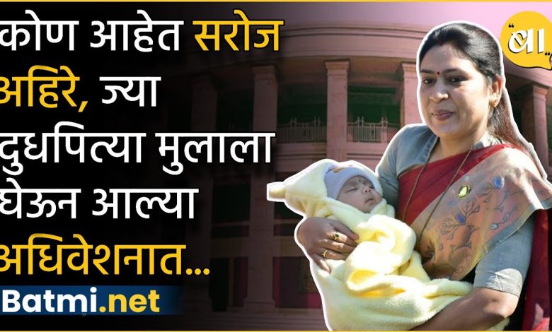 Who is MLA Saroj Ahire who comes to the session with a two and a half month old baby?