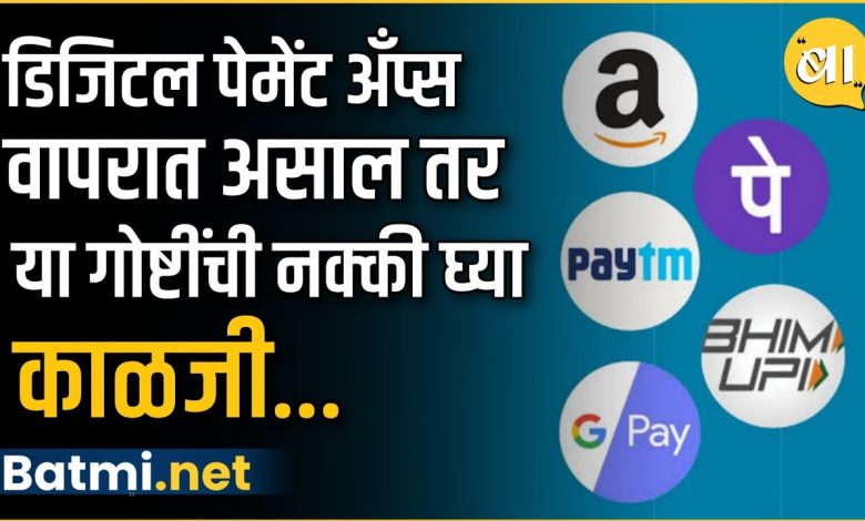 If you use payment applications like Google Pay, Phone Pay, Paytm, be careful about this 'thing'.