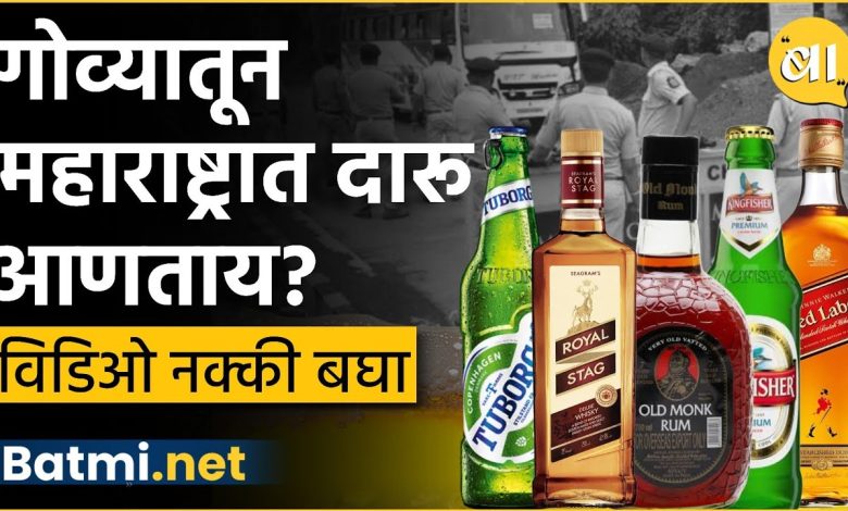 Is it really illegal to bring liquor bottles from Goa to Maharashtra?