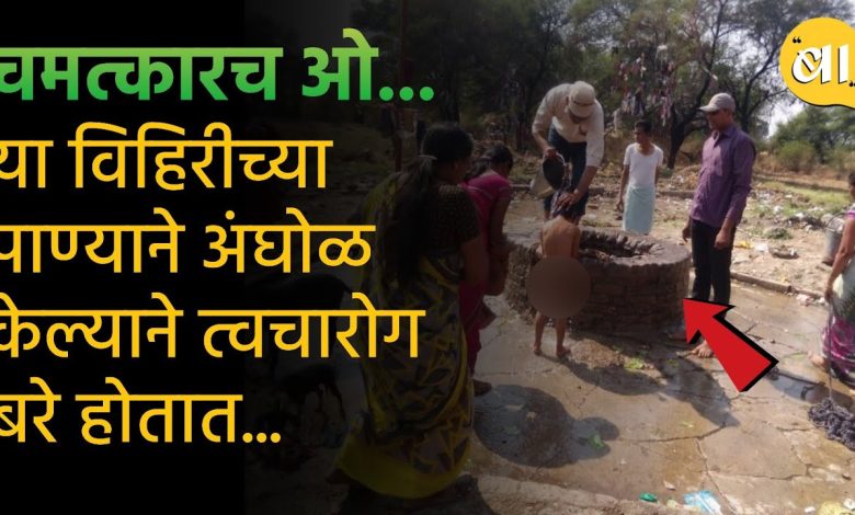 Ashtmasiddhi | Skin diseases are also cured by the water of this miraculous well in Maharashtra