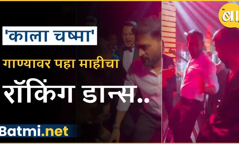 Mahendra Singh Dhoni and Hardik Pandya's crazy dance, watch the video...