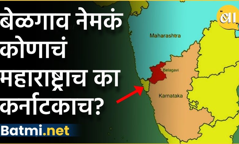 Whose Belgaum exactly, Maharashtra or Karnataka? What does the history of this debate say?