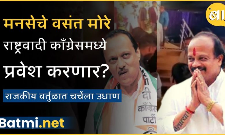 Will Vasant More accept Ajit Pawar's offer? A clear vote was announced on the displeasure in the MNS...