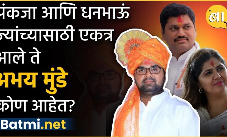 Who is Abhay Munde, for whom Pankaja Munde and Dhannajay Munde came together...