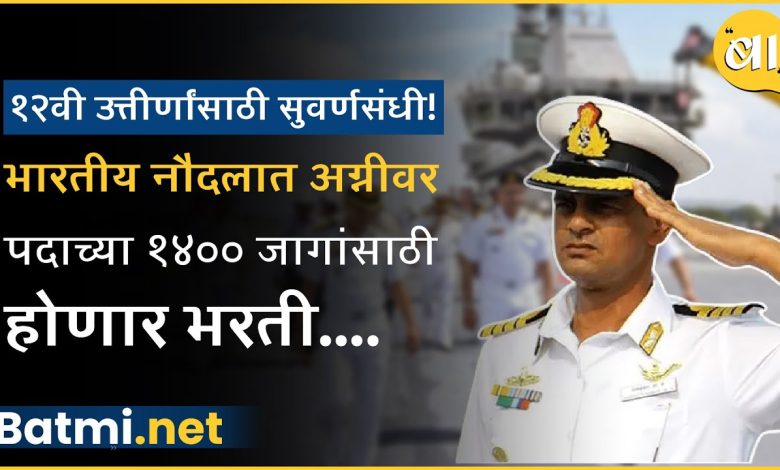 Indian Navy Recruitment 1400 Vacancies, Know How to Apply...