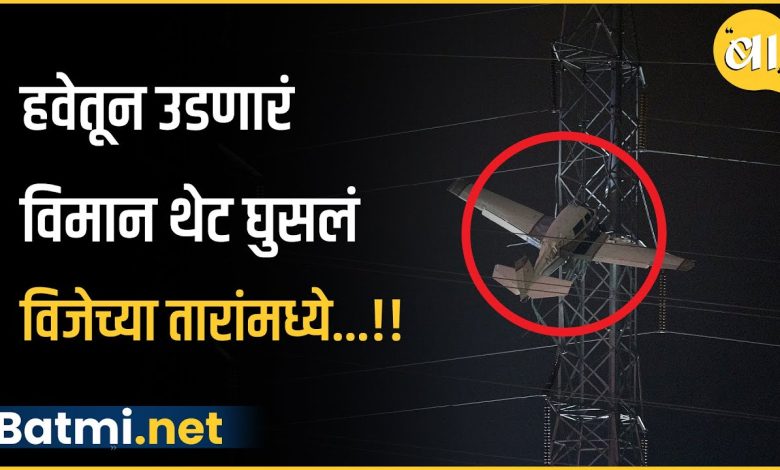A plane flying in the air suddenly crashed into power lines.. and 90,000 homes...