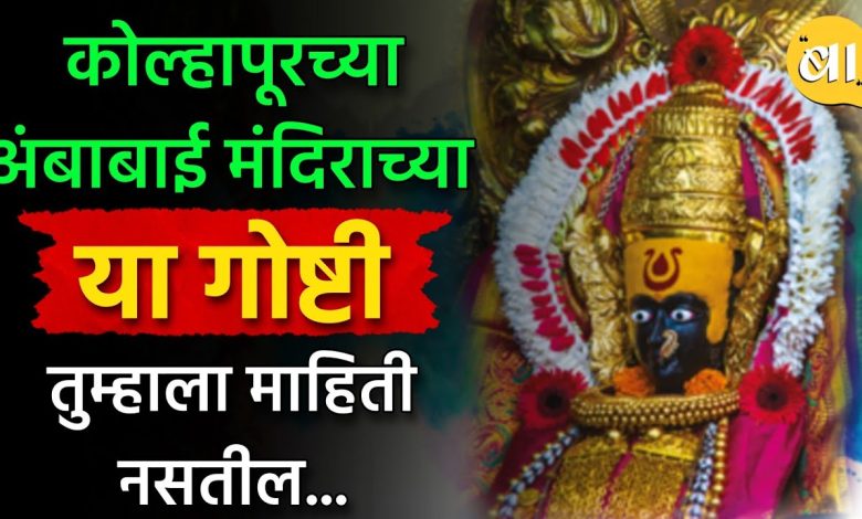 You may not even know 'these' things about Mahalakshmi-Ambabai Temple in Kolhapur...